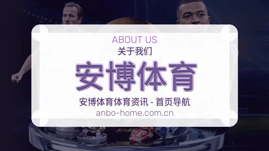 关于安博体育综合体育品牌介绍